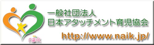 日本アタッチメント育児協会