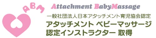 日本アタッチメント育児協会 認定インストラクター取得