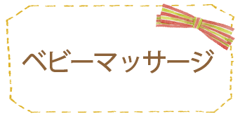 ベビーマッサージ