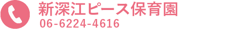 新深江ピース保育園に電話をかける