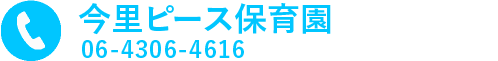 今里ピース保育園に電話をかける