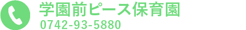 学園前ピース保育園に電話をかける