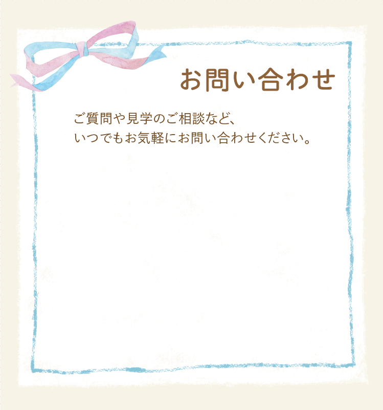 お問い合わせ　お気軽にご相談ください