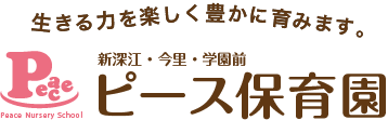 新深江ピース保育園