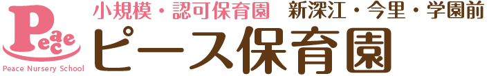 新深江ピース保育園